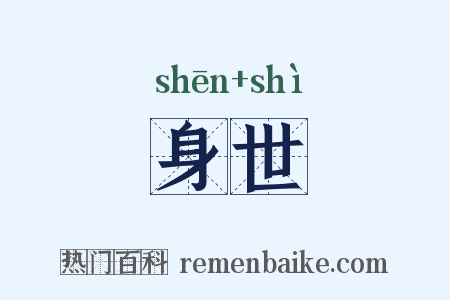 身世是什么意思的图片